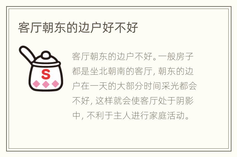 客廳朝東的邊戶好不好