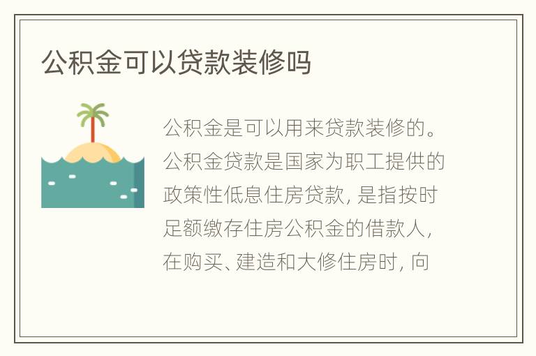 公積金可以貸款裝修嗎