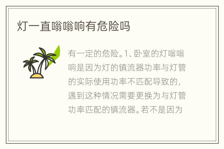 燈一直嗡嗡響有危險(xiǎn)嗎
