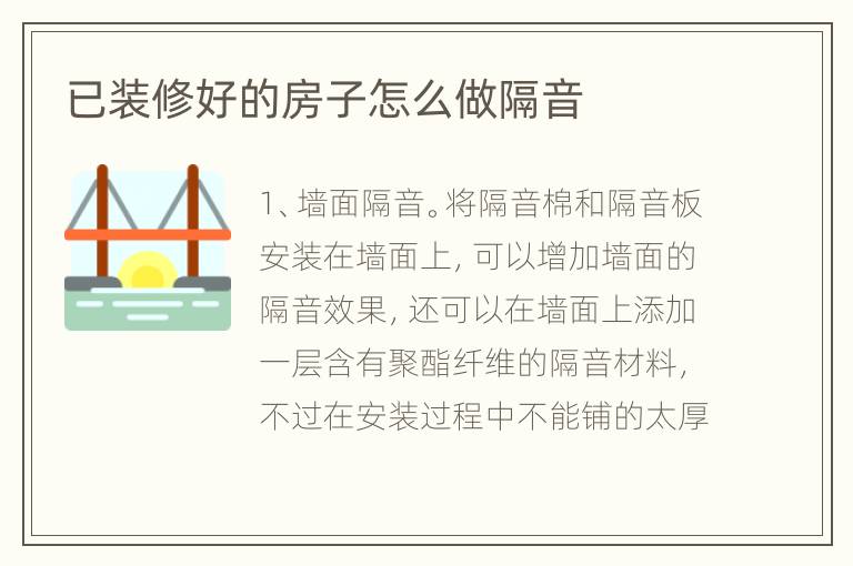 已裝修好的房子怎么做隔音