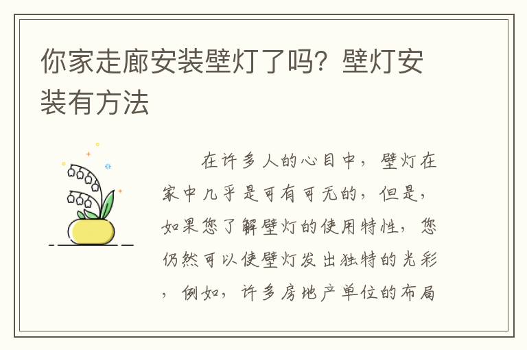 你家走廊安裝壁燈了嗎？壁燈安裝有方法