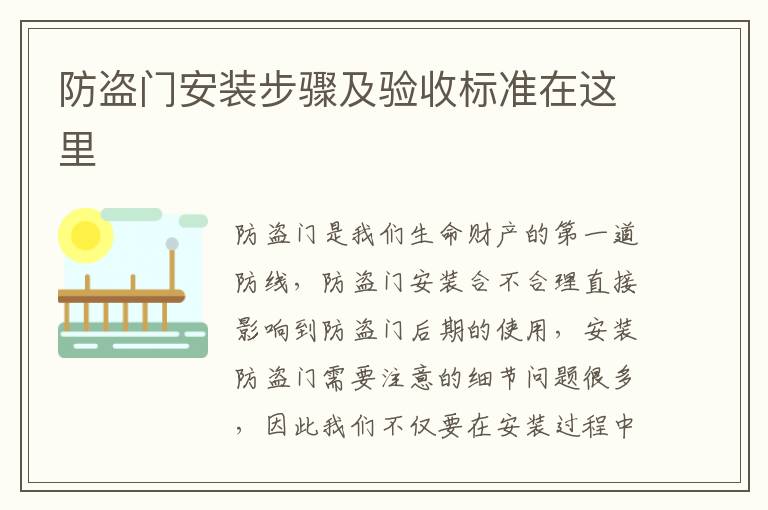 防盜門安裝步驟及驗(yàn)收標(biāo)準(zhǔn)在這里