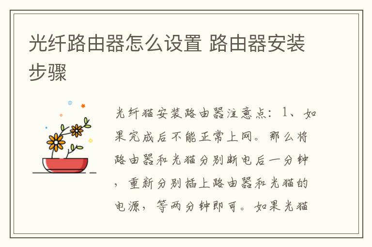 光纖路由器怎么設(shè)置 路由器安裝步驟