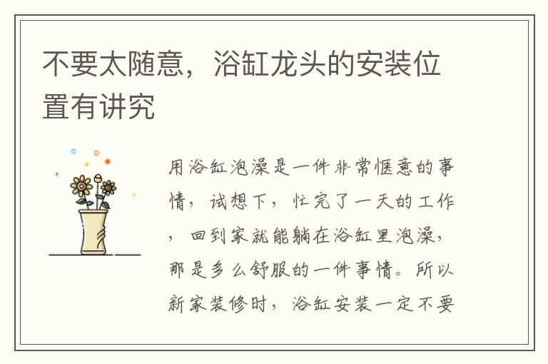 不要太隨意，浴缸龍頭的安裝位置有講究