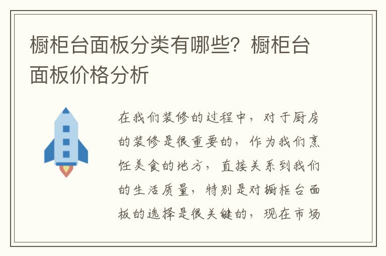 櫥柜臺(tái)面板分類有哪些？櫥柜臺(tái)面板價(jià)格分析