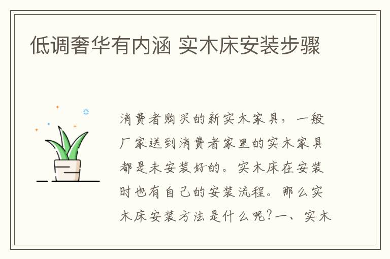 低調(diào)奢華有內(nèi)涵 實木床安裝步驟