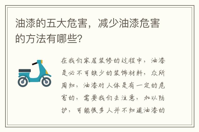 油漆的五大危害，減少油漆危害的方法有哪些？