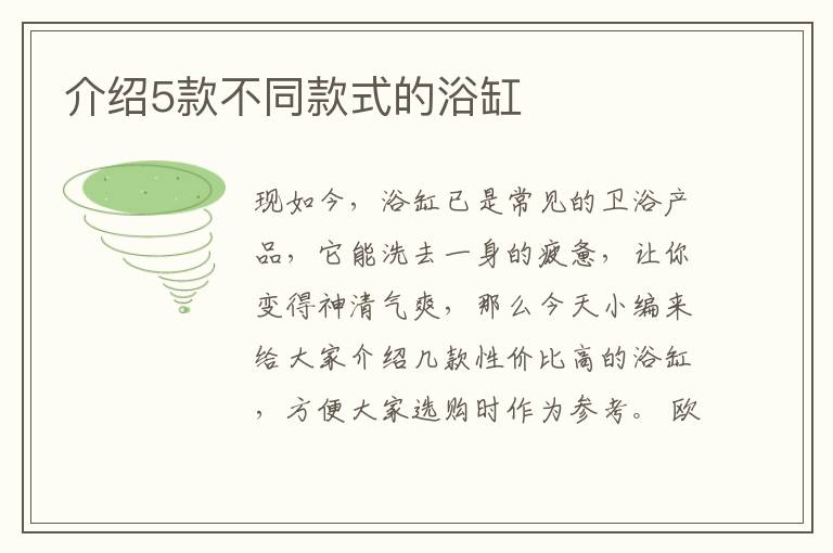 介紹5款不同款式的浴缸