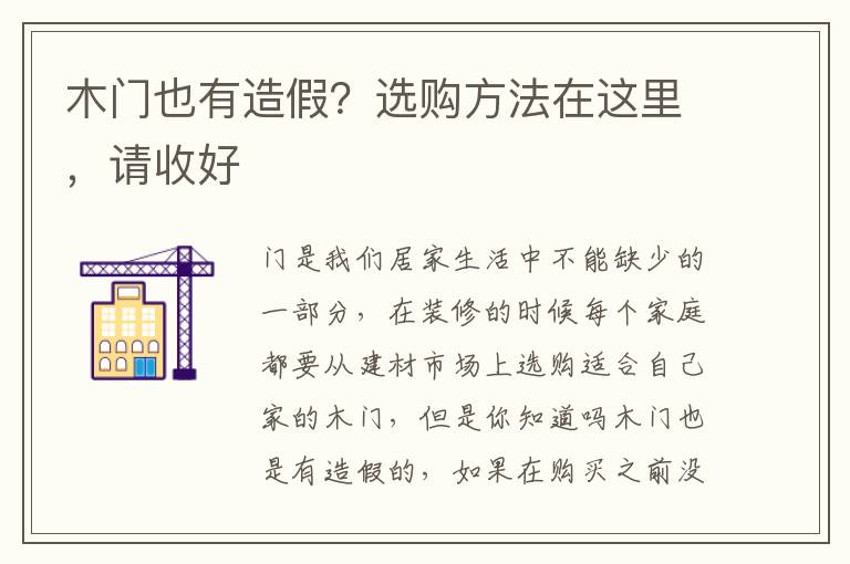 木門也有造假？選購方法在這里，請收好