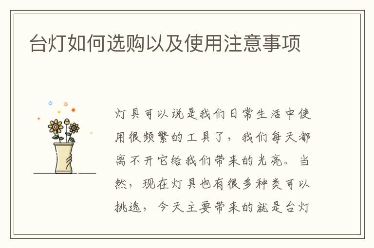 臺燈如何選購以及使用注意事項