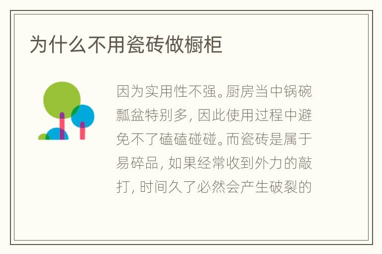 為什么不用瓷磚做櫥柜