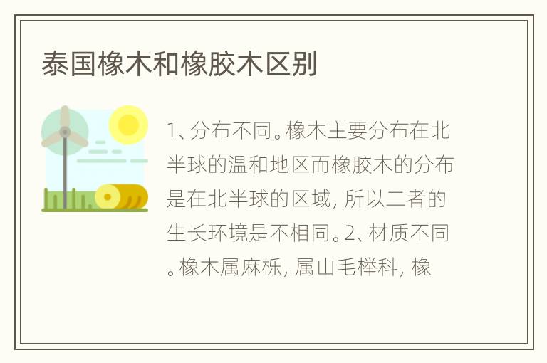 泰國(guó)橡木和橡膠木區(qū)別