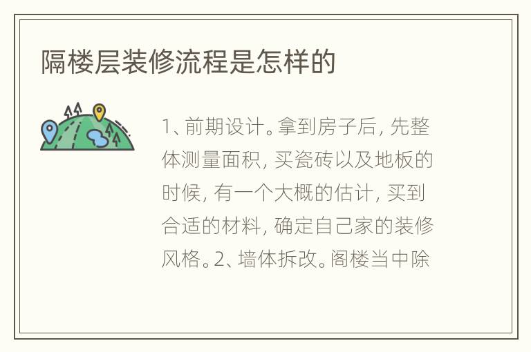 隔樓層裝修流程是怎樣的