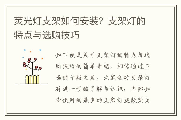 熒光燈支架如何安裝？支架燈的特點與選購技巧