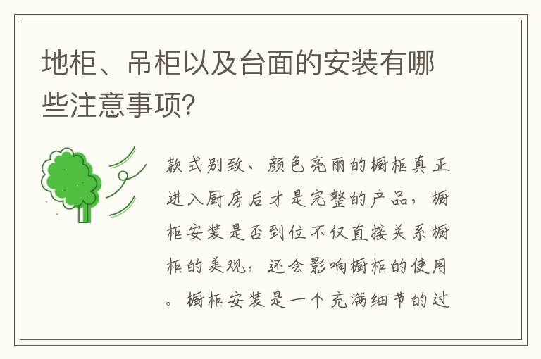 地柜、吊柜以及臺面的安裝有哪些注意事項？
