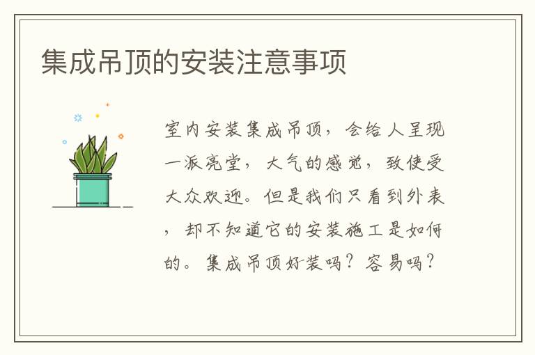 集成吊頂?shù)陌惭b注意事項(xiàng)