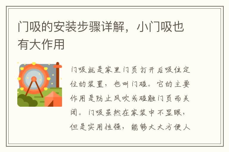 門吸的安裝步驟詳解，小門吸也有大作用