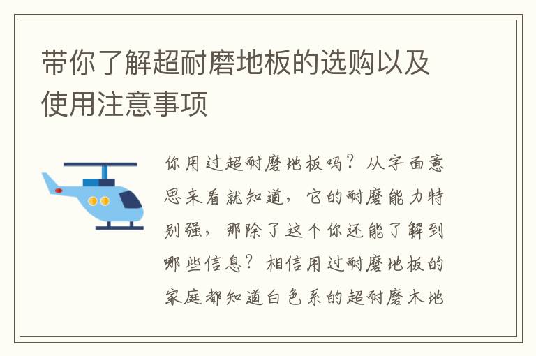 帶你了解超耐磨地板的選購以及使用注意事項
