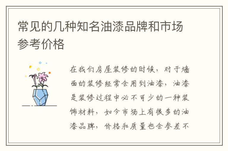 常見的幾種知名油漆品牌和市場(chǎng)參考價(jià)格