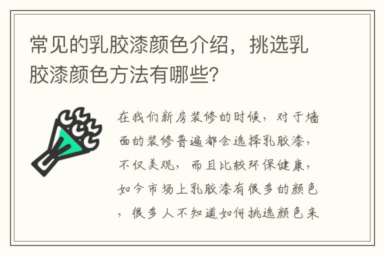 常見的乳膠漆顏色介紹，挑選乳膠漆顏色方法有哪些？
