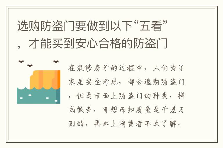 選購防盜門要做到以下“五看”，才能買到安心合格的防盜門