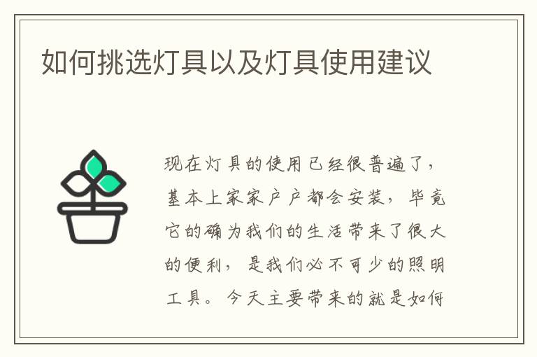 如何挑選燈具以及燈具使用建議