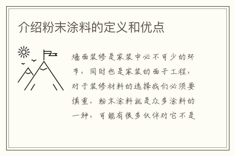 介紹粉末涂料的定義和優(yōu)點(diǎn)