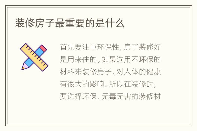 裝修房子最重要的是什么