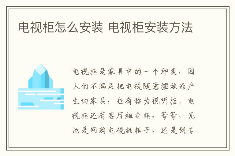 電視柜怎么安裝 電視柜安裝方法