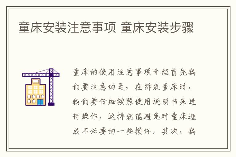 童床安裝注意事項(xiàng) 童床安裝步驟