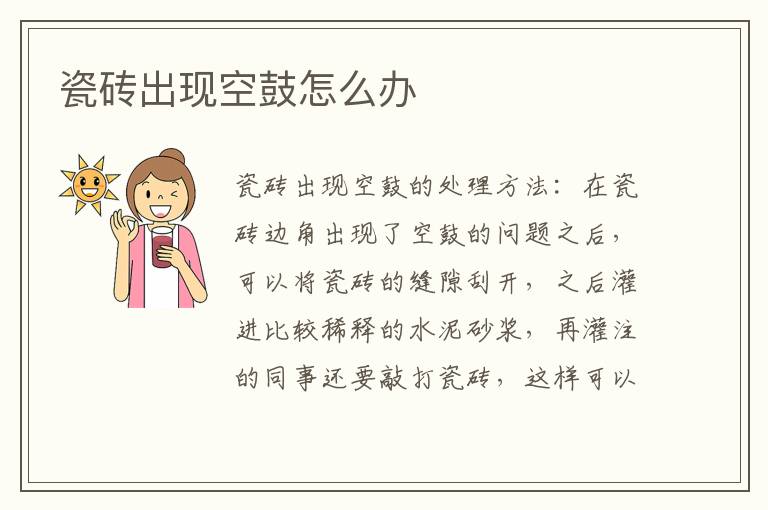 瓷磚出現(xiàn)空鼓怎么辦