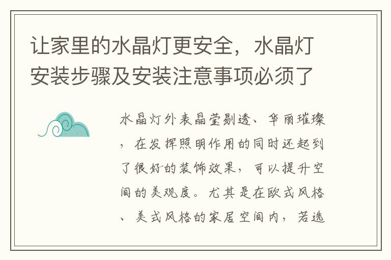 讓家里的水晶燈更安全，水晶燈安裝步驟及安裝注意事項必須了解