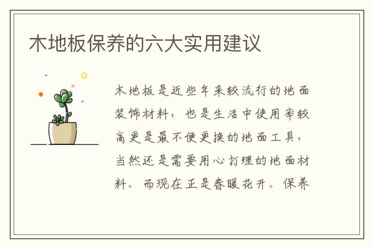 木地板保養(yǎng)的六大實(shí)用建議