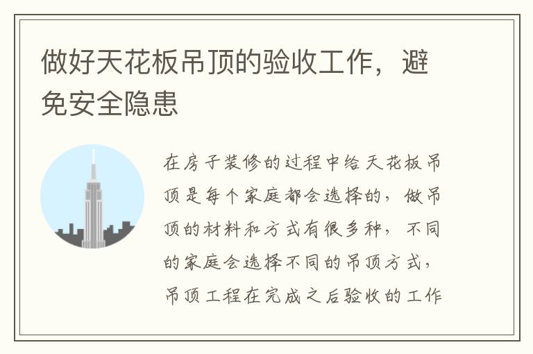 做好天花板吊頂?shù)尿?yàn)收工作，避免安全隱患