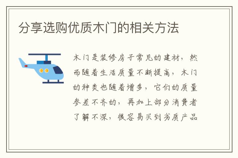 分享選購(gòu)優(yōu)質(zhì)木門的相關(guān)方法