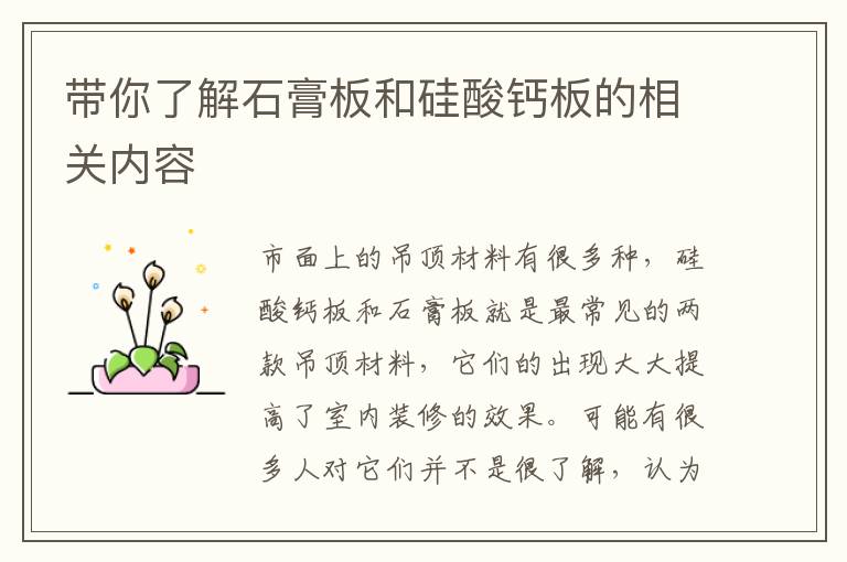 帶你了解石膏板和硅酸鈣板的相關(guān)內(nèi)容