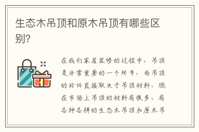 生態(tài)木吊頂和原木吊頂有哪些區(qū)別？