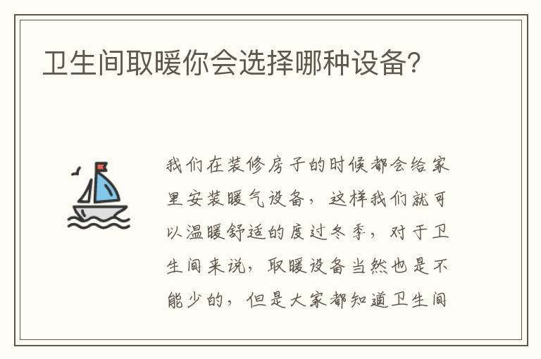 衛(wèi)生間取暖你會(huì)選擇哪種設(shè)備？