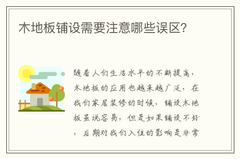 木地板鋪設(shè)需要注意哪些誤區(qū)？