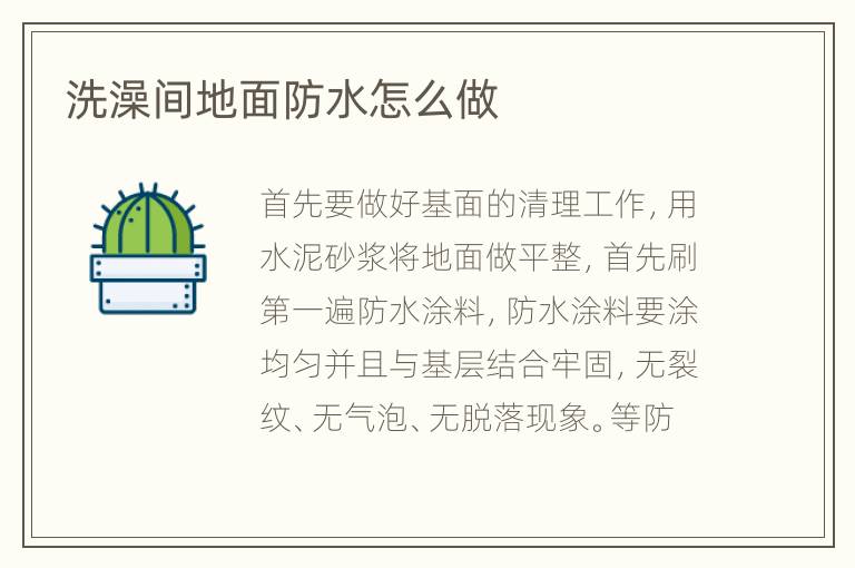 洗澡間地面防水怎么做