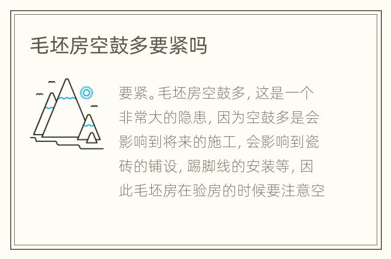 毛坯房空鼓多要緊嗎