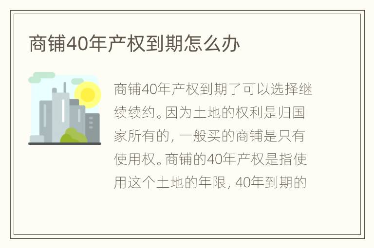 商鋪40年產(chǎn)權(quán)到期怎么辦
