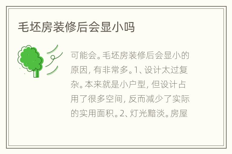 毛坯房裝修后會(huì)顯小嗎