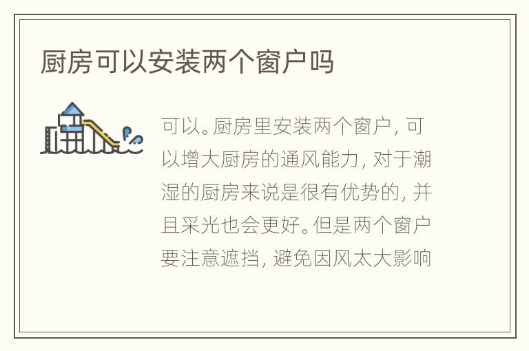 廚房可以安裝兩個窗戶嗎