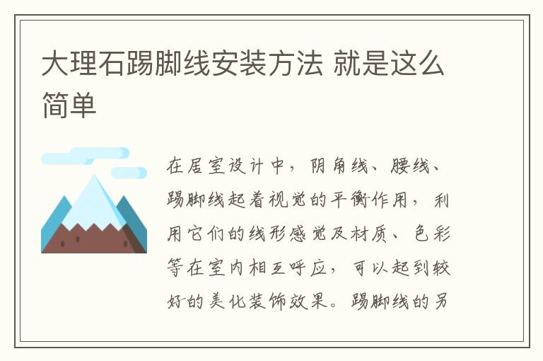 大理石踢腳線安裝方法 就是這么簡(jiǎn)單