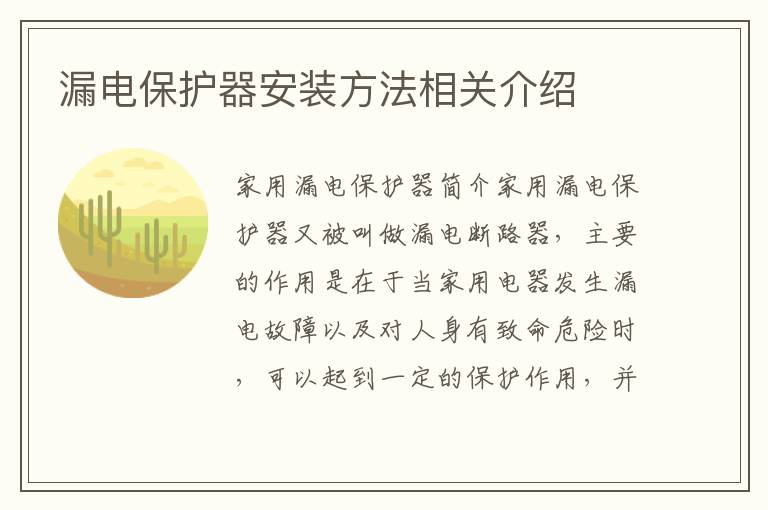 漏電保護器安裝方法相關(guān)介紹