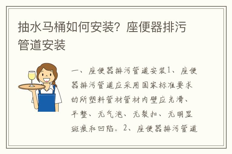 抽水馬桶如何安裝？座便器排污管道安裝