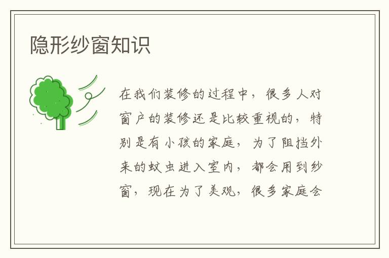 隱形紗窗知識