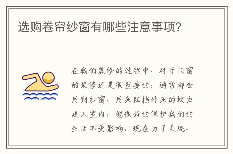 選購卷簾紗窗有哪些注意事項？