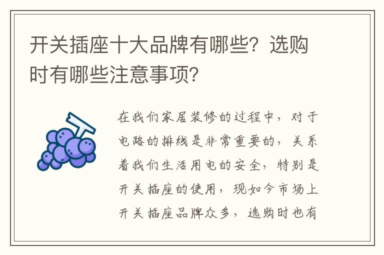 開關(guān)插座十大品牌有哪些？選購時有哪些注意事項？